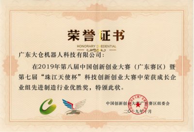 喜讯 | 大仓机器人在第八届中国创新创业大赛（广东赛区）暨第七届“珠江天使杯”科技创新创业大赛中获奖！
