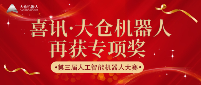 喜讯|大仓机器人在2021CNAIRC第三届人工智能机器人大赛丝路企业专项赛中获奖!